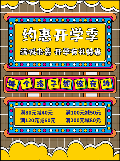 原创现代孟菲斯约惠开学季宣传海报