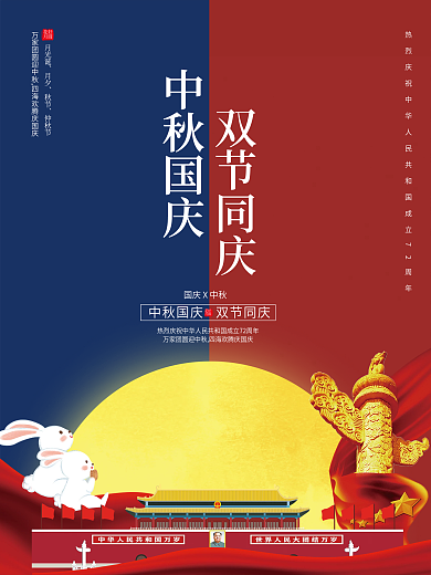 中秋国庆双节同庆节日海报