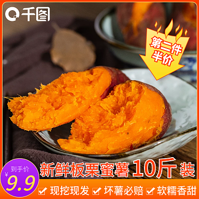 淘宝天猫红薯农产品主图直通车模板