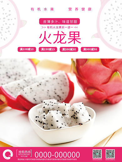 新鲜有机火龙果海报