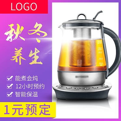 淘宝天猫秋季养生系列养生壶主图