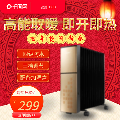 红色喜庆跨年狂欢季取暖器直通车主图