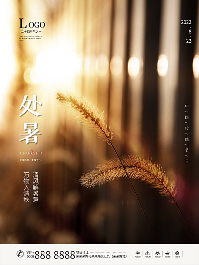 处暑二十四节气海报