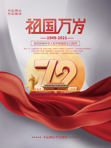 简约大气国庆节华诞72周年创意海报