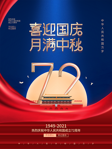 简约风红金大气国庆节遇到中秋创意宣传海报