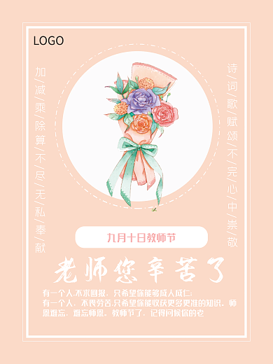 粉色小清新教师节海报
