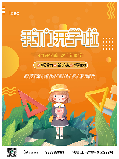 开学季我们开学了创意海报