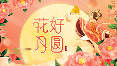 唯美复古中国风国潮中秋节团圆节日祝福展板