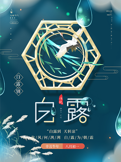 简约大气中国风白露节气海报