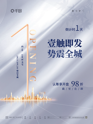 简约白金质感地产开盘倒计时1天宣传促销海