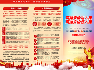 大气红网络安全宣传周三折页