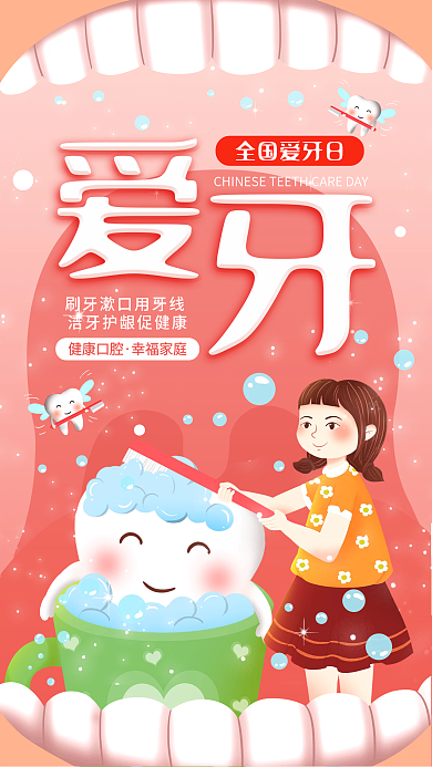 全国爱牙日口腔健康简约宣传手机海报