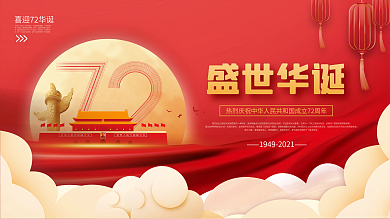 简约大气热烈庆祝国庆节华诞72周年展板