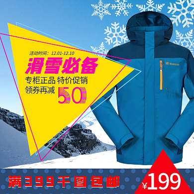 蓝色雪山滑雪节户外装配直通车主图
