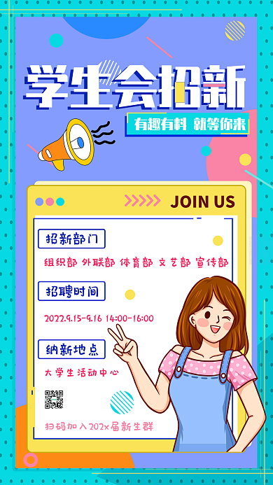 学生会招新插画风手机海报