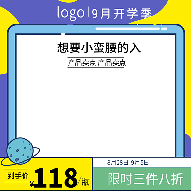 电商淘宝9月开学季促销新品活动主图直通车
