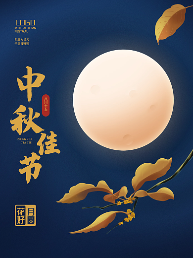 原创中秋节八月十五满月桂花传统节日海报