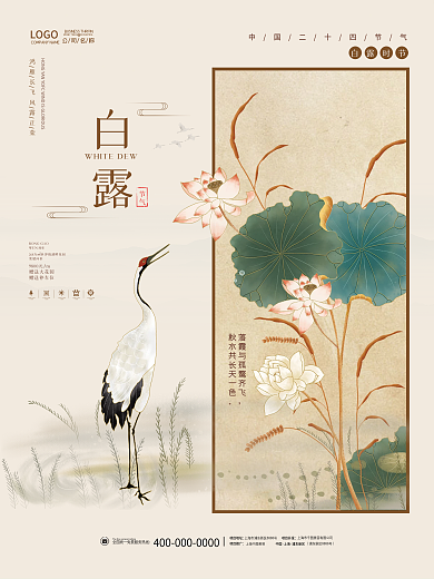 白露寒露中秋中国国潮风秋分二十四节气海报