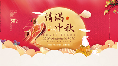 中国风中秋节嫦娥月饼八月十五国庆双节展板