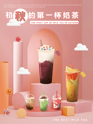 秋天的第一杯奶茶促销海报