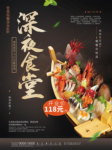 深夜食堂日料商品宣传促销海报