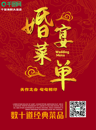 红色龙凤婚宴喜宴升学宴百日宴会酒店菜单