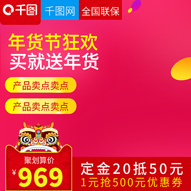 淘宝天猫红色年货节电器直通车主图模板