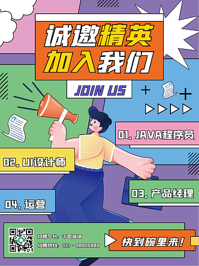 扁平插画风卡通潮流企业招聘海报