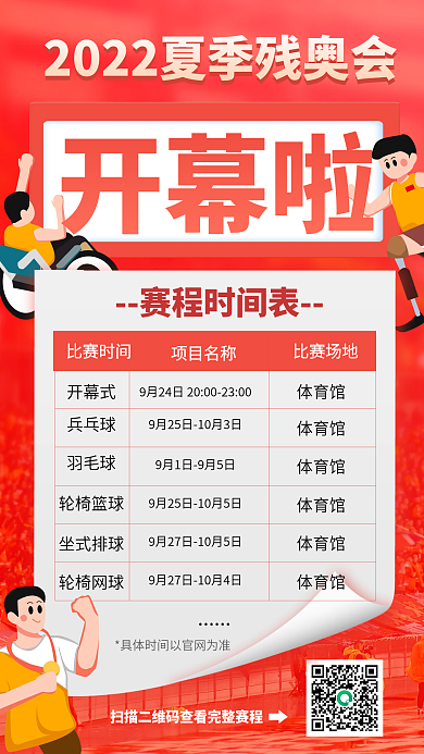 残奥会开幕赛程时间表红色扁平海报