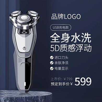 主图直通车数码电器剃须刀黑银色钻展简约风