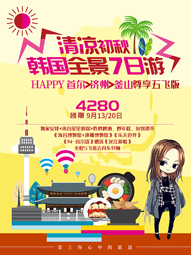 插画风可爱初秋韩国游旅游海报