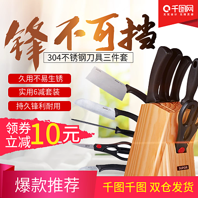 淘宝天猫简约大气风格刀具套装直通车主图