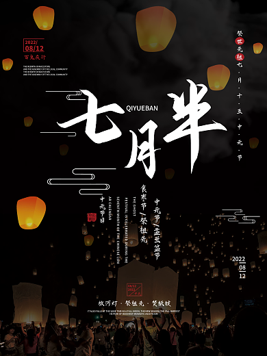 中国传统节日中元节祭祀海报