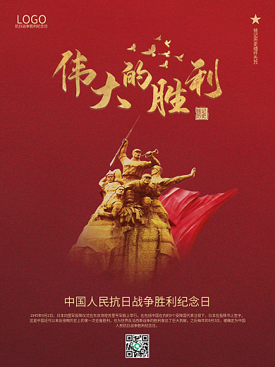 中国人民抗日战争胜利纪念日海报