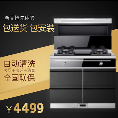 淘宝天猫京东集成灶主图直通车模板PSD