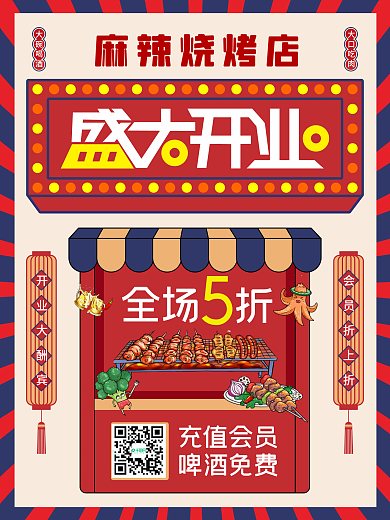麻辣烧烤新店开业海报