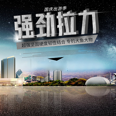 电商淘宝天猫国庆出游季钓鱼工具主图钻展直通车