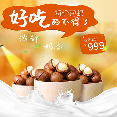 坚果美食夏威夷果主图直通车