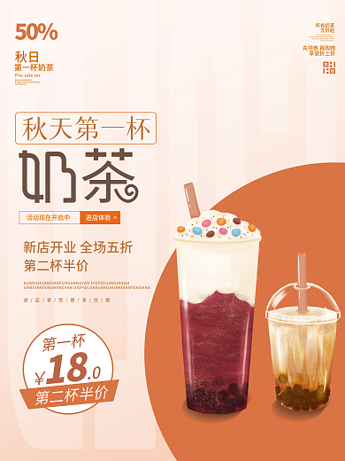 秋天的第一杯奶茶促销海报