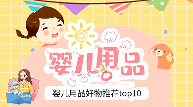 婴儿用品好物推荐育儿好物商品促销卡片