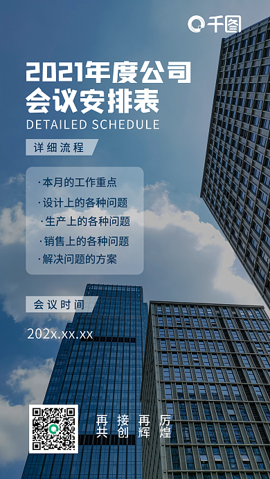 会议安排行政手机海报