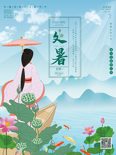 复古传统二十四节气处暑夏天荷花中国风海报