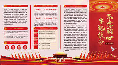 不忘初心牢记使命党建宣传四折页