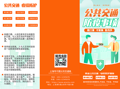黄色简约插画公共交通防护指南宣传三折页