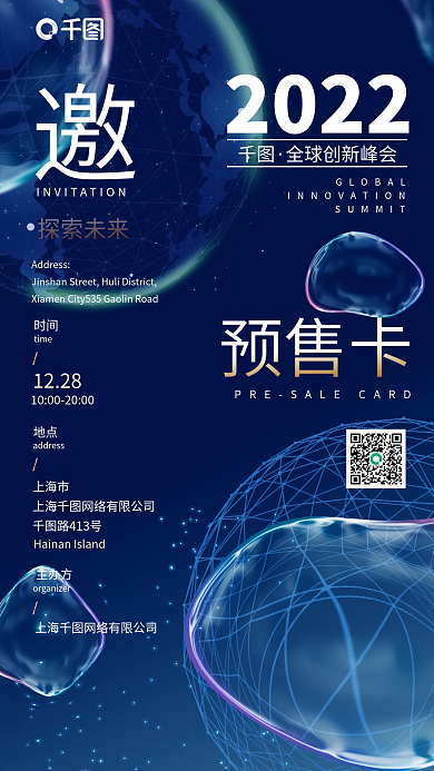 创新科技峰会邀请函蓝色手机海报