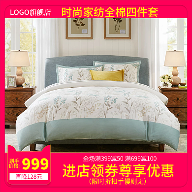 淘宝天猫直通车时尚家纺全棉四件套推广主图