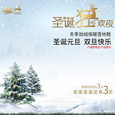 冬季圣诞狂欢夜直通车主图模板