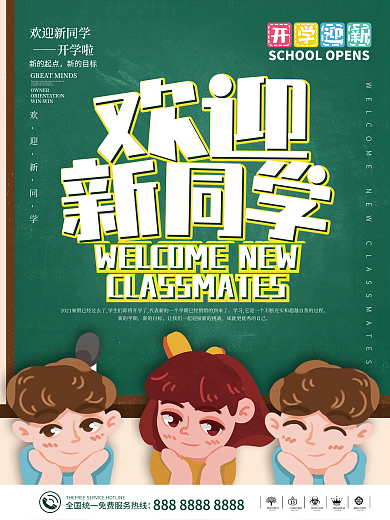 欢迎新同学开学季大学迎新新学期海报