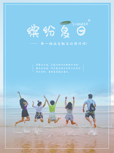 缤纷夏日 小清新海报