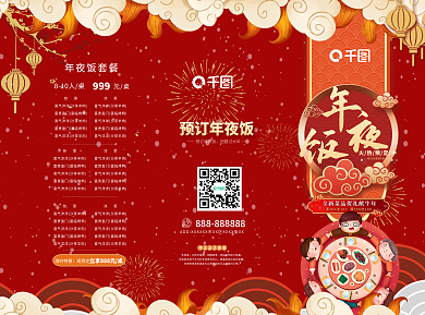 年夜饭菜单三折页